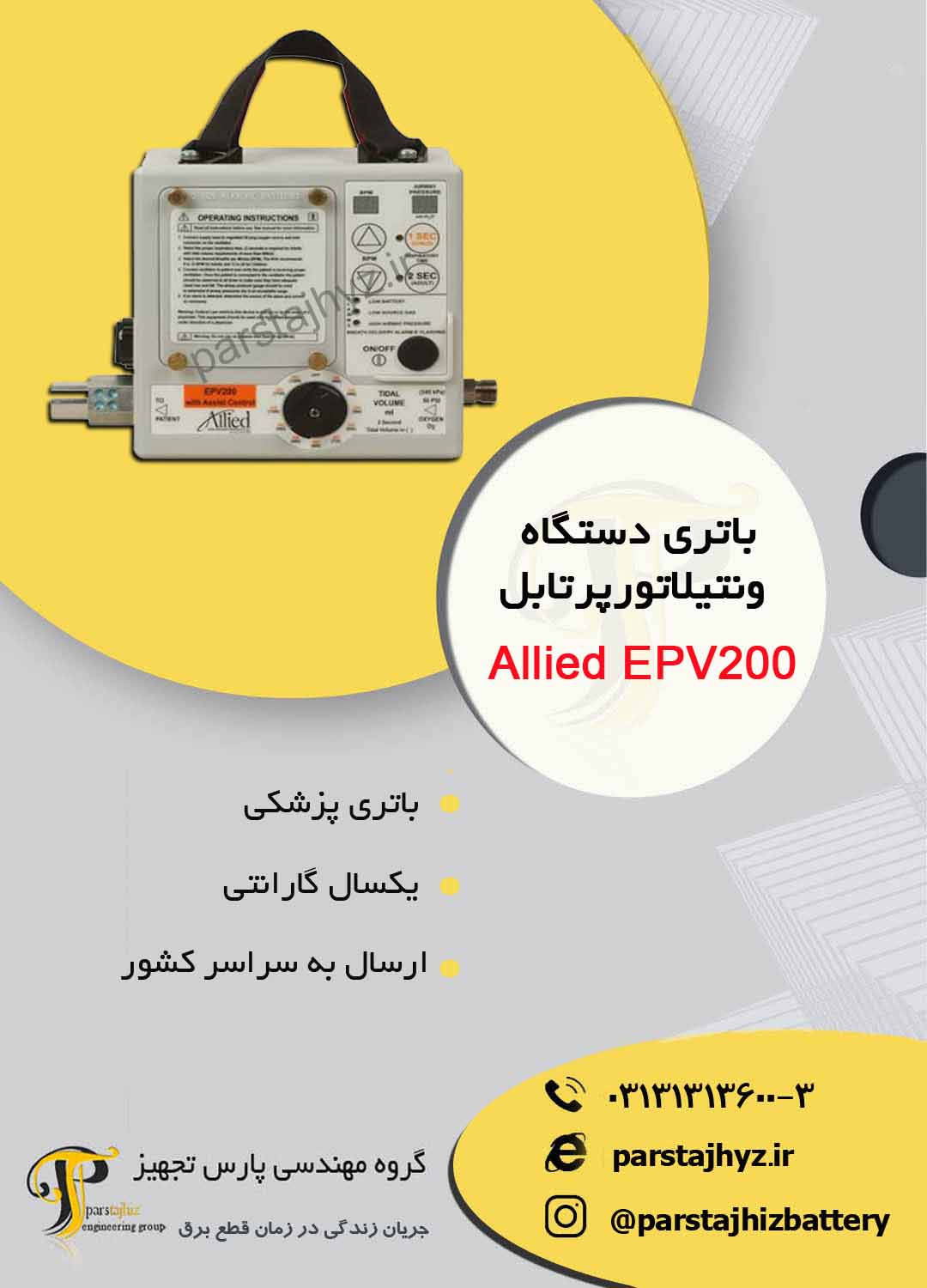 64032b783f284-باتری ونتیلاتور ALLIED EPV200.jpg